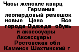 Часы женские кварц Klingel Германия леопардовый ремешок новые › Цена ­ 400 - Все города Одежда, обувь и аксессуары » Аксессуары   . Ростовская обл.,Каменск-Шахтинский г.